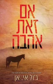אם זאת אהבה - ג'ול אי. אן דני ספרים