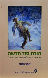 תורת סוד חדשה - יד שניה דני ספרים
