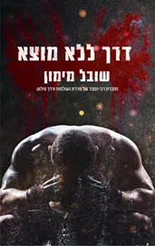 דרך ללא מוצא - שובל מימון דני ספרים