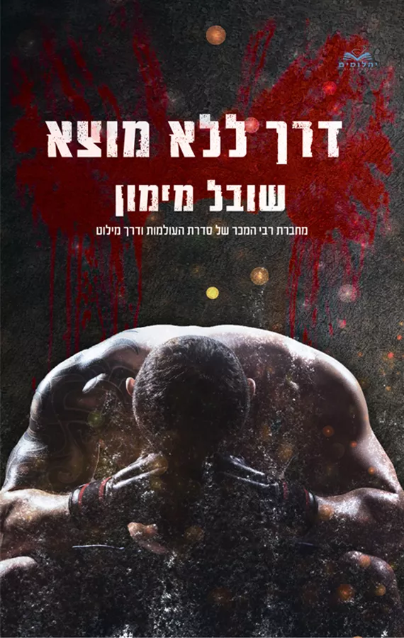 דרך ללא מוצא - שובל מימון