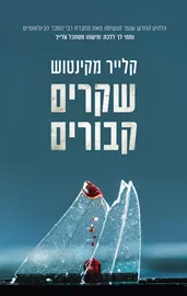 שקרים קבורים - יד שניה דני ספרים