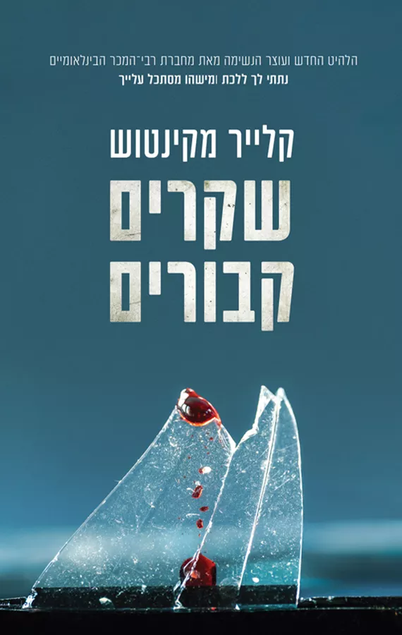 שקרים קבורים - יד שניה