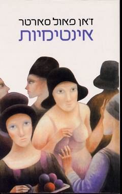 אינטימיות - זאן פאול סארטר - יד שניה