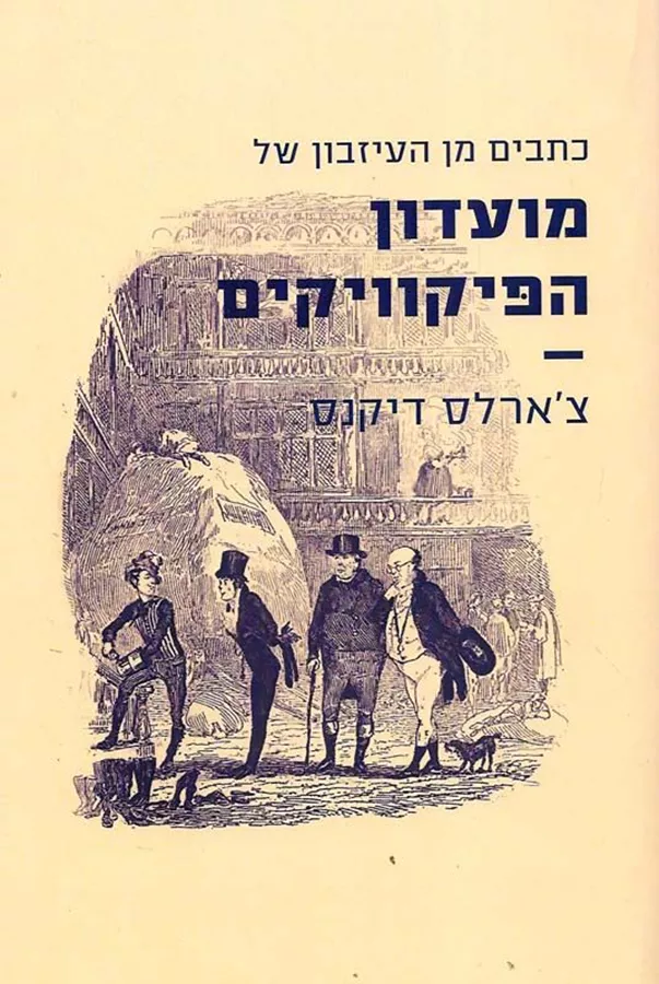 כתבים מן העיזבון של מועדון הפיקוויקים - יד שניה