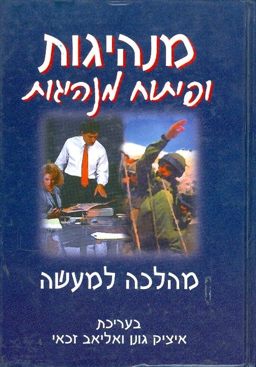 מנהיגות ופיתוח מנהיגות - יד שניה