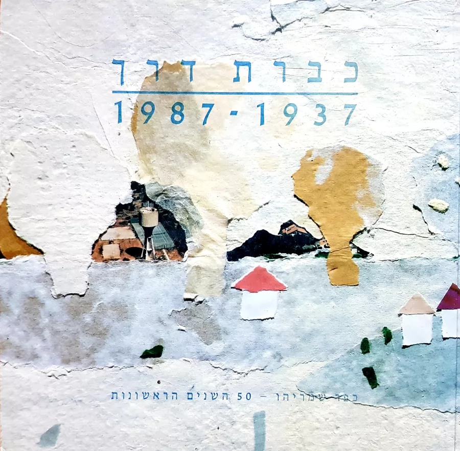 כברת דרך - יד שניה