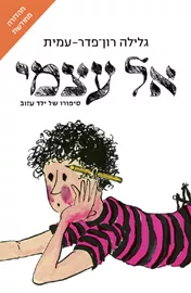 אל עצמי - מהדורה מחודשת דני ספרים