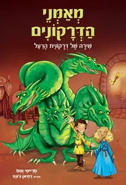 מאמני הדרקונים 5 שירה של דרקונית הרעל - יד שניה דני ספרים