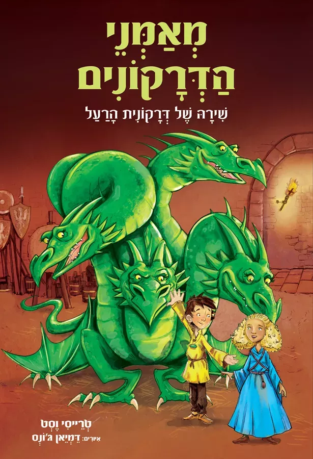 מאמני הדרקונים 5 שירה של דרקונית הרעל - יד שניה