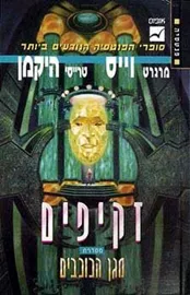 זקיפים - מרגרט וייס - יד שניה דני ספרים