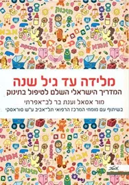 מלידה עד גיל שנה - יד שניה דני ספרים
