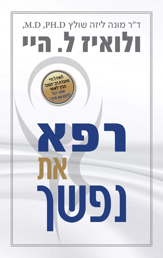 רפא את נפשך - יד שניה