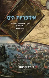 אימפריות הים דני ספרים