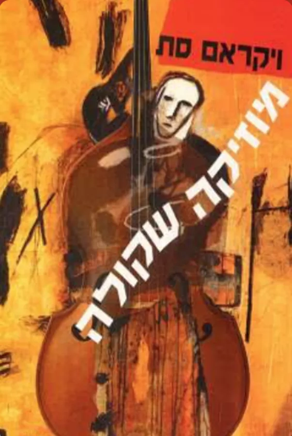 מוזיקה שקולה - יד שניה