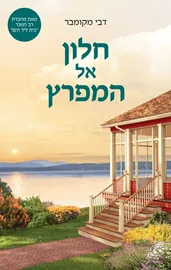 חלון אל המפרץ - יד שניה דני ספרים