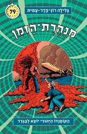 מנהרת הזמן 79 - יד שניה דני ספרים