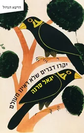 יקרו דברים שלא ראינו מעולם - יגאל סרנה דני ספרים