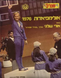 אולימפיאדות 1976 - יד שניה דני ספרים