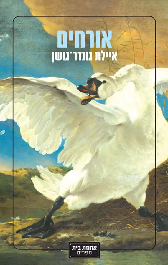 אורחים - יד שניה