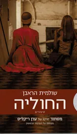 החוליה - יד שניה דני ספרים