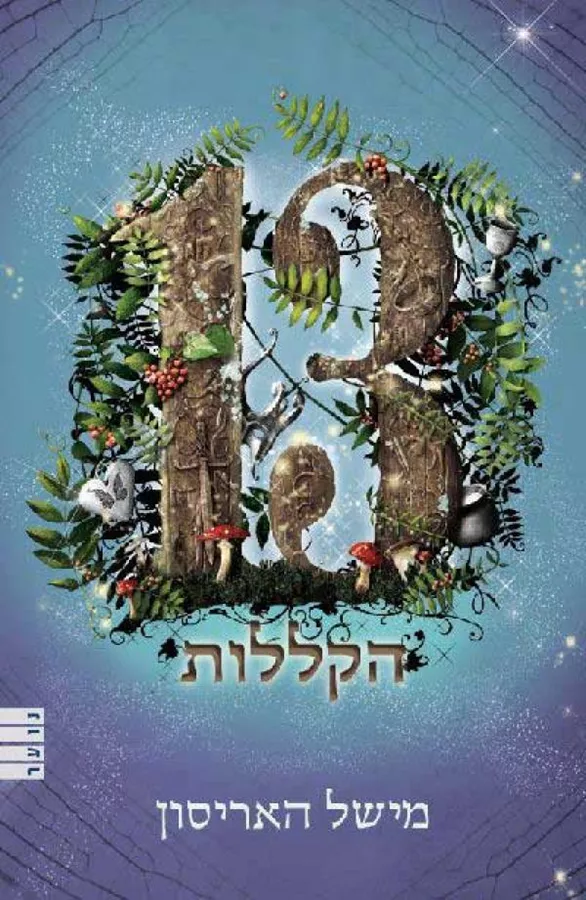 13 הקללות - יד שניה