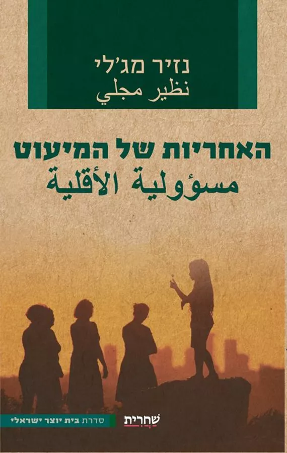 האחריות של המיעוט - נזיר מג'לי