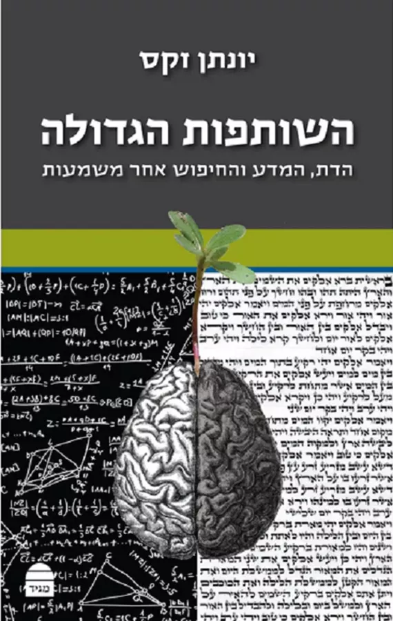 השותפות הגדולה - יונתן זקס
