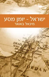 ישראל - יומן מסע - יד שניה דני ספרים