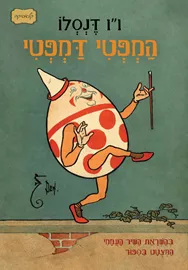 המפטי דמפטי דני ספרים