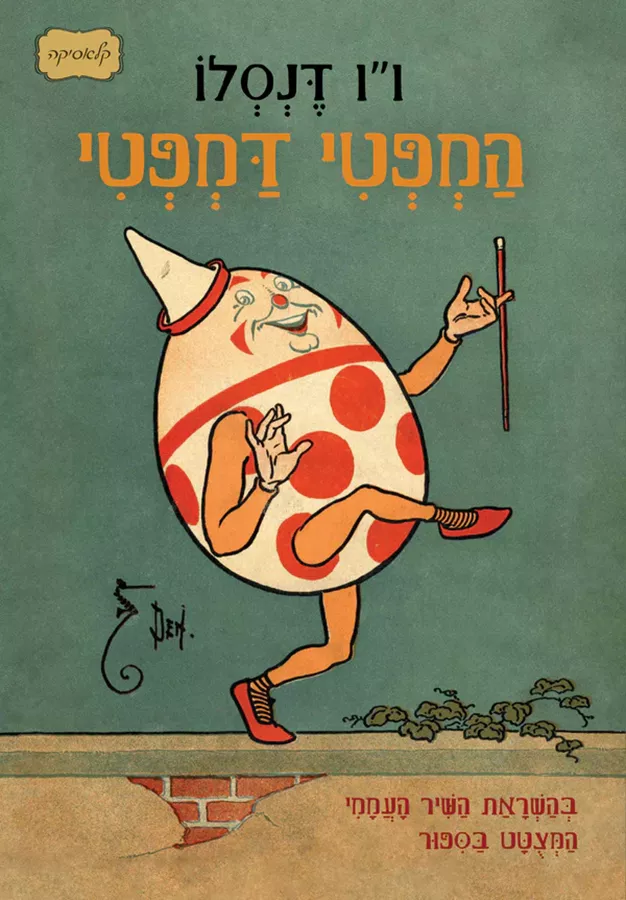 המפטי דמפטי