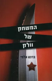 המשחק של וולק - יד שניה דני ספרים