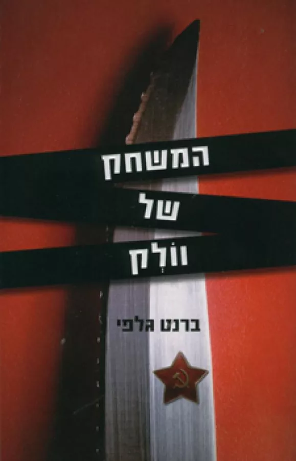 המשחק של וולק - יד שניה
