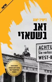 זאב בשטאזי - יד שניה דני ספרים