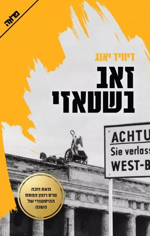 זאב בשטאזי - יד שניה