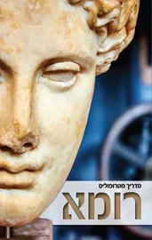 מדריך מטרופליס  רומא - יד שניה דני ספרים