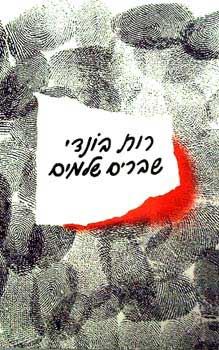 שברים שלמים - יד שניה