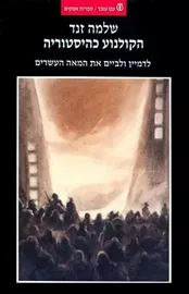 הקולנוע כהיסטוריה - יד שניה דני ספרים