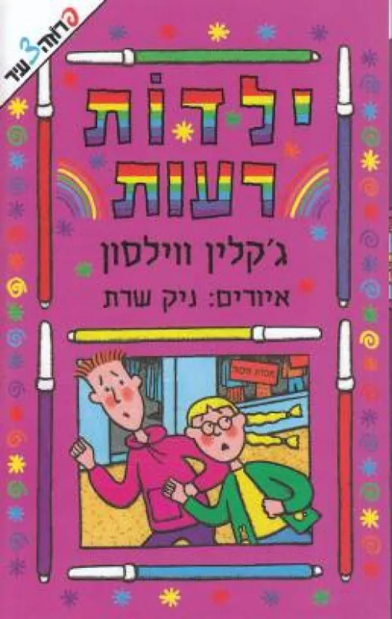 ילדות רעות - ג'קלין ווילסון - יד שניה