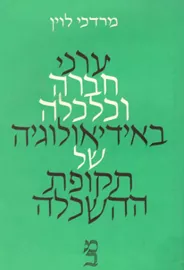 ערכי חברה וכלכלה באידיאולוגיה של תקופת ההשכלה - יד שניה דני ספרים