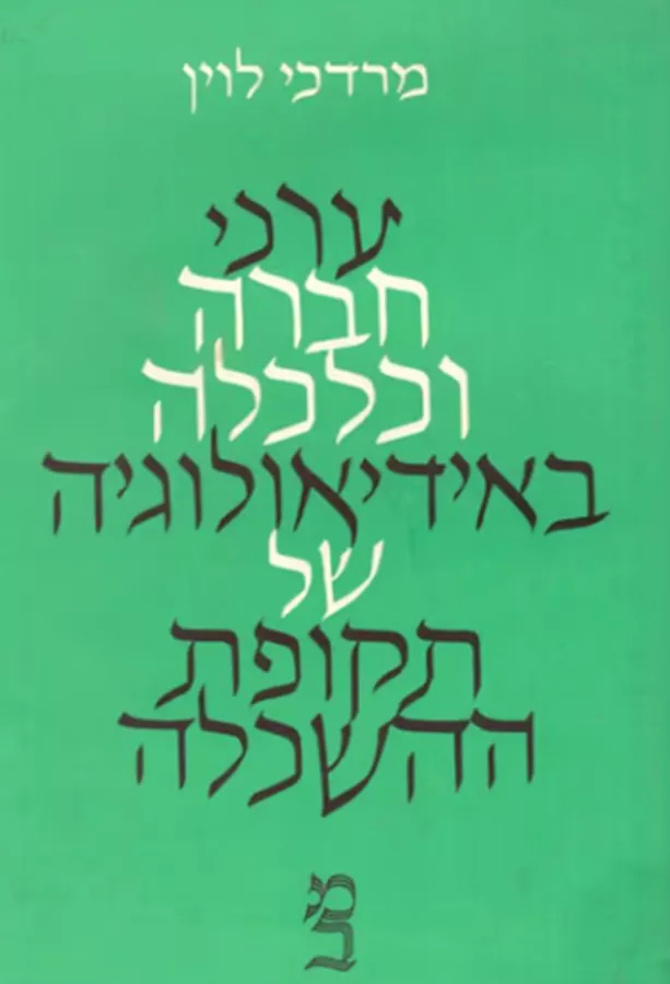 ערכי חברה וכלכלה באידיאולוגיה של תקופת ההשכלה - יד שניה