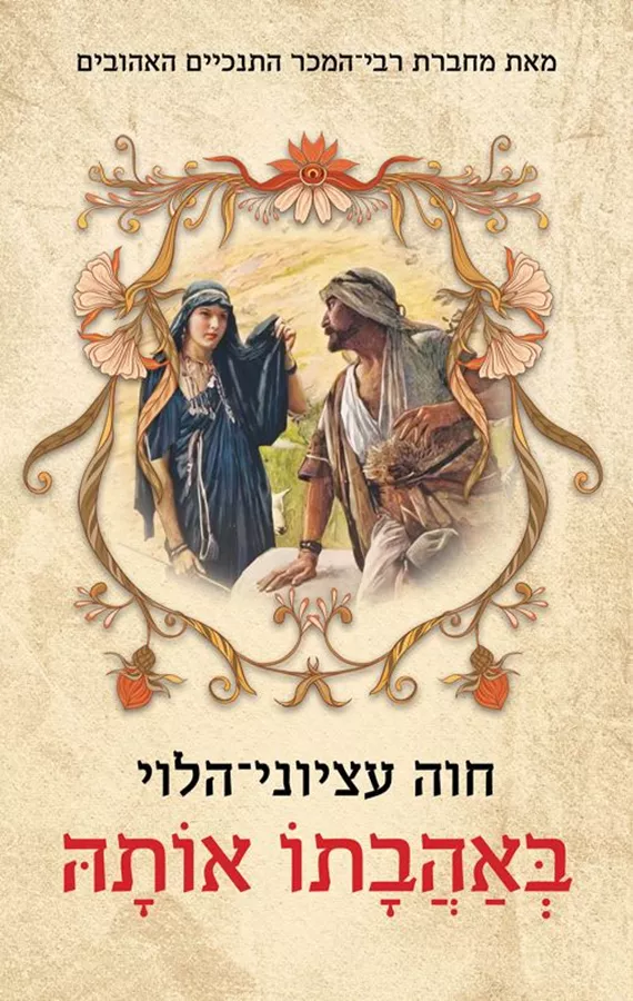 באהבתו אותה - יד שניה
