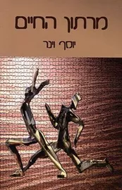 מרתון החיים - יד שניה דני ספרים