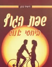 שפת הגוף ביחסי אנוש - יד שניה דני ספרים