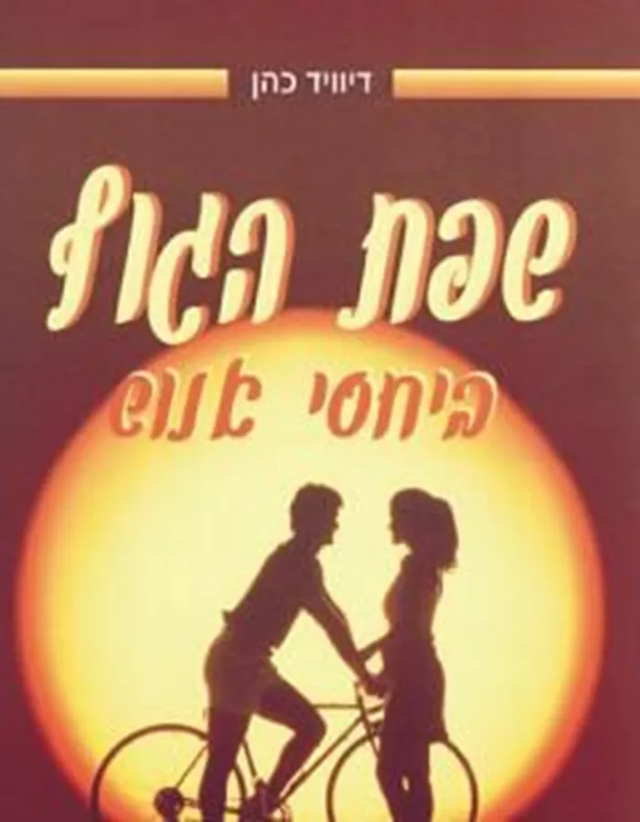 שפת הגוף ביחסי אנוש - יד שניה