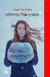 החורף שלי בזירולנד - יד שניה דני ספרים
