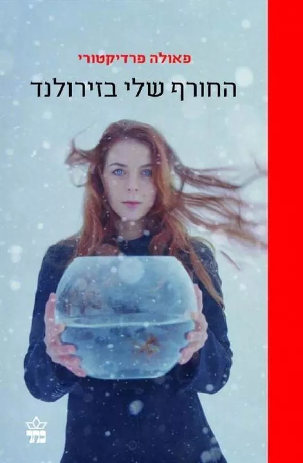 החורף שלי בזירולנד - יד שניה