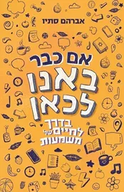 אם כבר באנו לכאן - אברהם סתיו דני ספרים