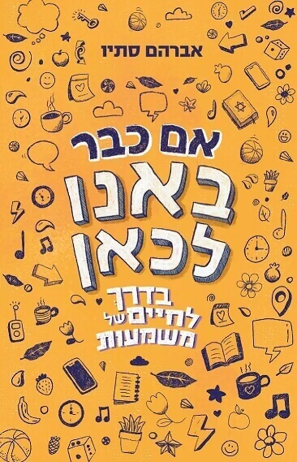אם כבר באנו לכאן - אברהם סתיו