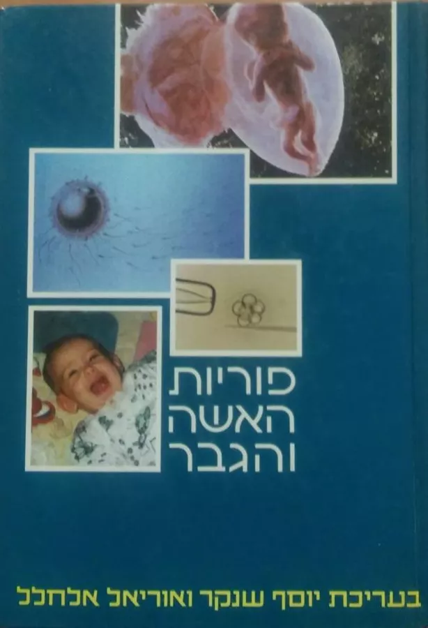 פוריות האשה והגבר - יד שניה