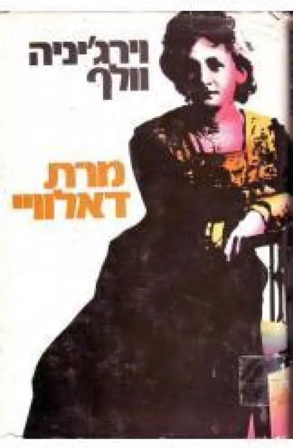 מרת דאלוויי - יד שניה